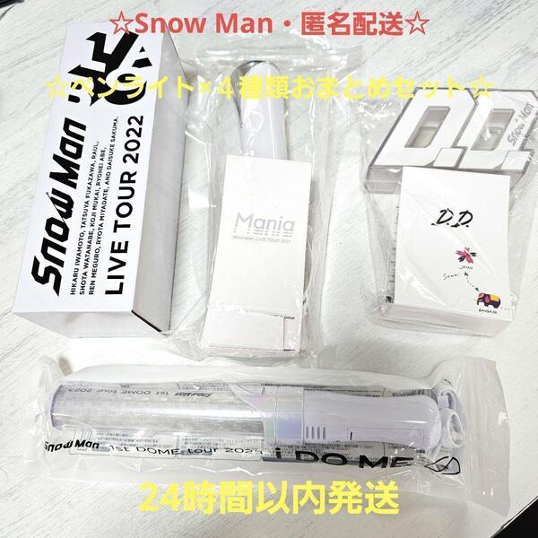 ☆匿名配送☆SnowMan ライブツアー ペンライト まとめ売り