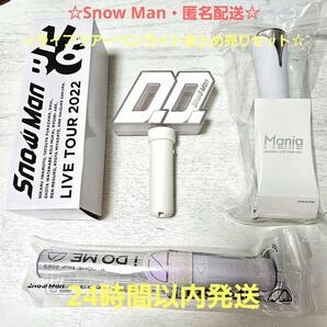 匿名配送☆SnowMan ライブツアー ペンライト まとめ売り