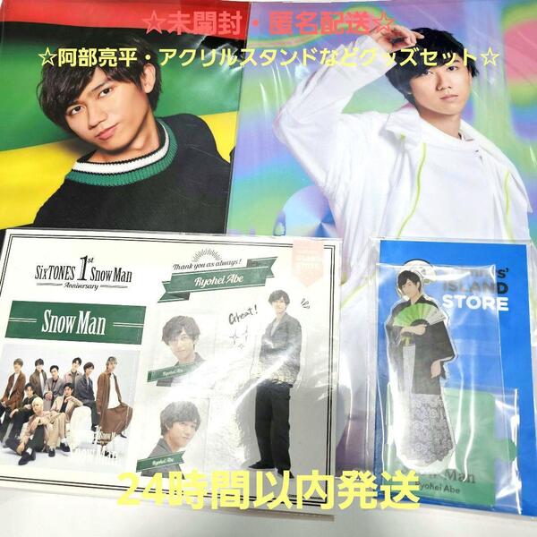 ☆未開封・匿名配送☆SnowMan 阿部亮平 グッズセット