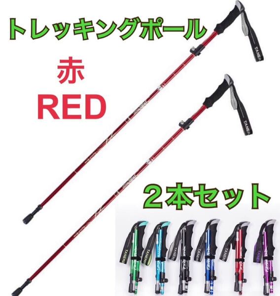 赤 2本セット トレッキングポール ステッキ アウトドアストック 杖 登山 リハビリ ウォーキング 折り畳み 鞄収納 軽量 コンパクト 収納袋