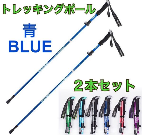 青 2本セット トレッキングポール ステッキ アウトドアストック 杖 登山 リハビリ ウォーキング 折り畳み かばん収納 軽量 コンパクト