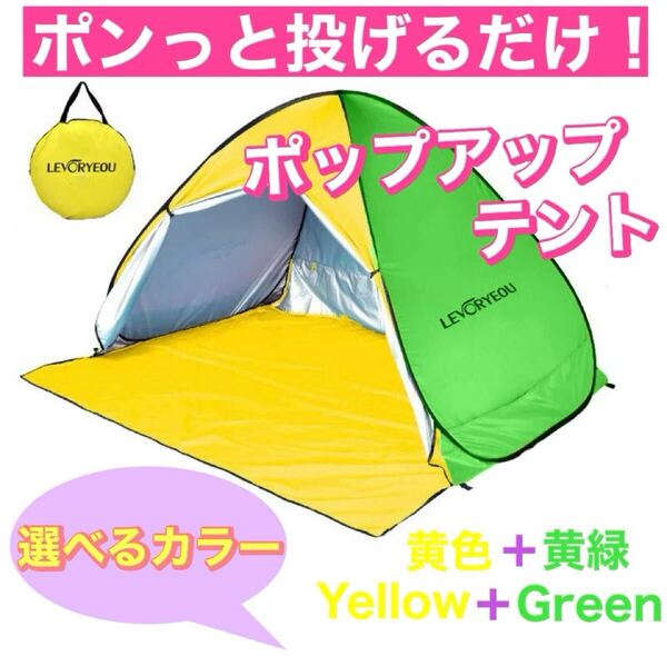 組み立て1秒! 選べるカラー ポップアップテント ワンタッチテント ドームテント サンシェード キャンプ UV 日焼け止め 公園