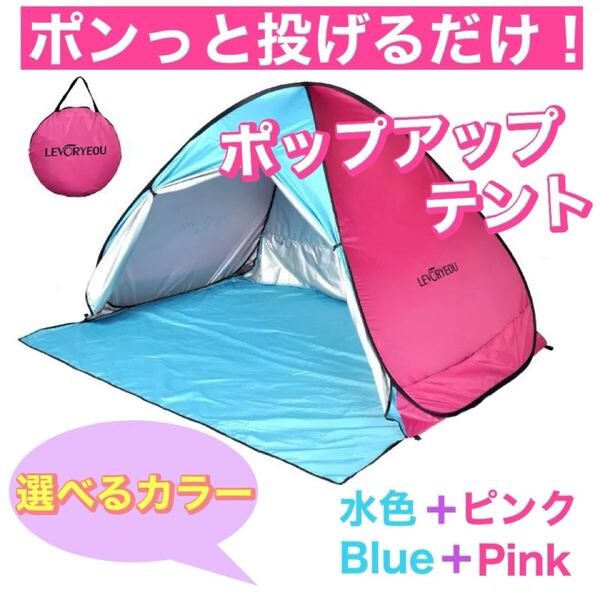 選べるカラー 組み立て不要 ポップアップテント ワンタッチテント ドームテント サンシェード ビーチ UV 日焼け止め 公園 庭遊び 3-4人用