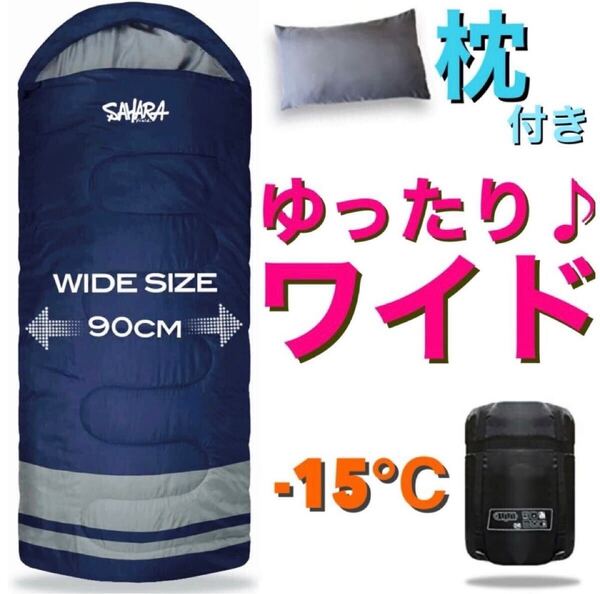 大人気 ワイド 大きい 寝袋 防災 枕付き シュラフ 丸洗い 抗菌 ゆったり 高品質 キャンプ 登山 車中泊 釣り 封筒型 -15℃ 90cm 120T