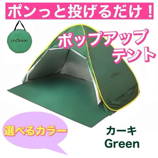 組み立て1秒! 選べるカラー ポップアップテント ワンタッチテント ドームテント サンシェード キャンプ UV 日焼け止め 公園