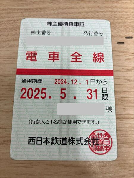 【期限切れ】 西鉄 西日本鉄道 電車全線 株主優待乗車証 2024年12月1日から 2025年5月31日まで