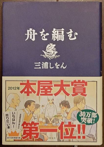 【送料無料! 単行本】舟を編む / 三浦しをん