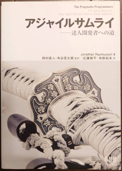 【送料無料!】アジャイルサムライ 達人開発者への道 / Jonathan Rasmusson著 西村直人,角谷信太郎/監訳 近藤修平,角掛拓未/訳