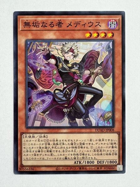 【美品】遊戯王 OCG デュエルモンスターズ『無垢なる者メディウス』(スーパー)DUAD-JP008 DUELIST ADVANCE