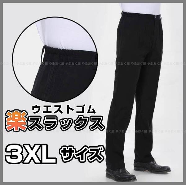 楽 スラックス ウエストゴム 3XLサイズ ブラック メンズ 紳士 ストレッチパンツ ビジネス カジュアル パンツ