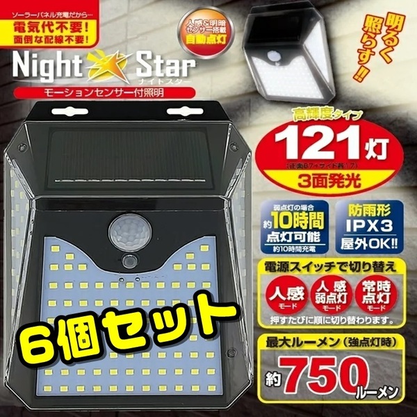 ジャンク センサーライト 6個セット 121灯 LED ソーラー ライト 屋外 自動点灯 人感センサー 防犯 照明 門灯 【点灯確認済み】