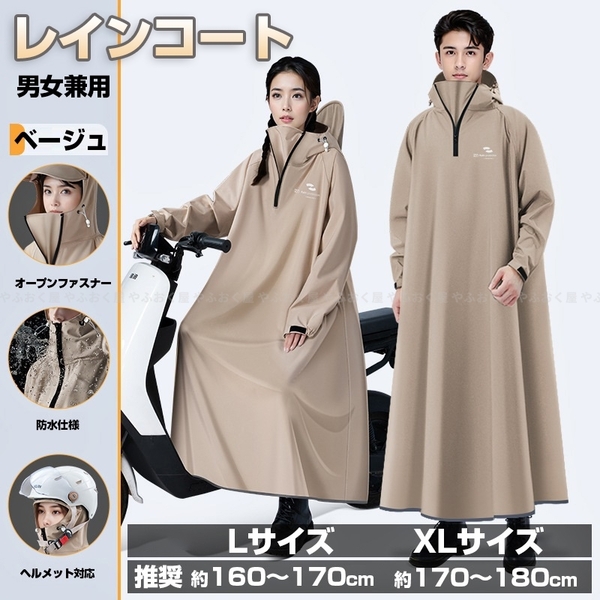 レインコート ポンチョ Lサイズ ベージュ 収納袋付き 男女兼用 メンズ レディース 自転車 防水 カッパ 合羽 おしゃれ