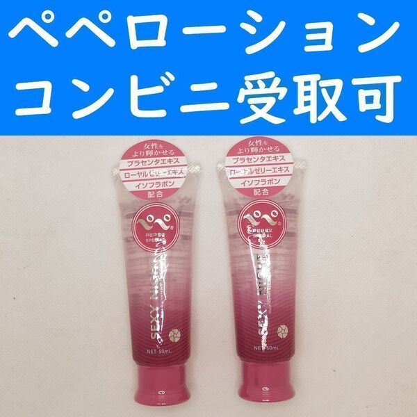 【コンビニ受取可】⑨ペペローション セクシーナイト 50ml 2個セット ぺぺ