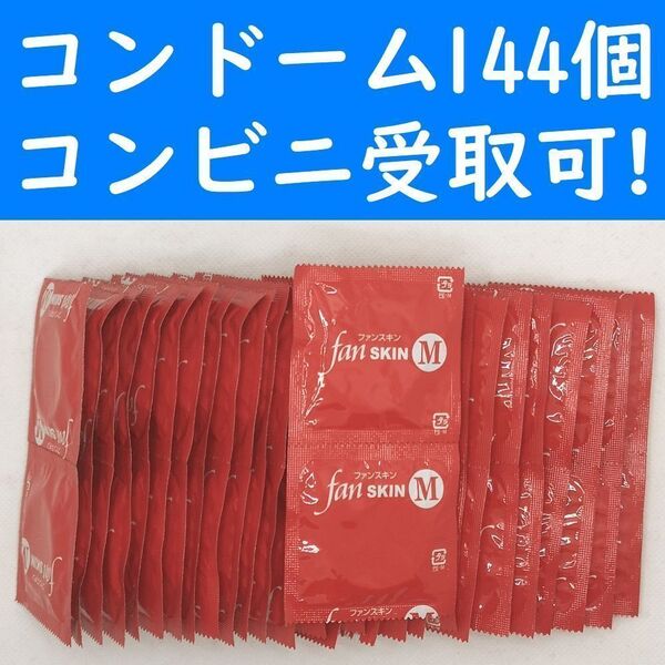【コンビニ受取可】Mサイズ コンドーム ファンスキンM 144個