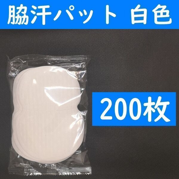 【コンビニ受取可】 200枚 脇汗パット 白色 パッド あせワキ 汗取り