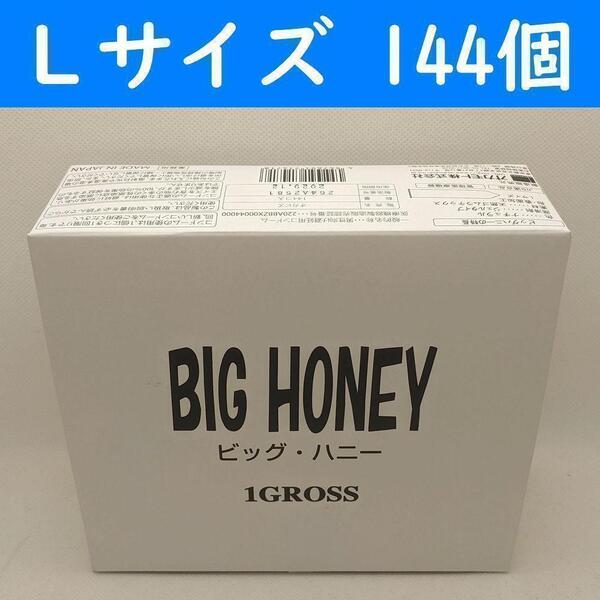 【コンビニ受取可】Lサイズ コンドーム オカモト ビッグハニー 144個