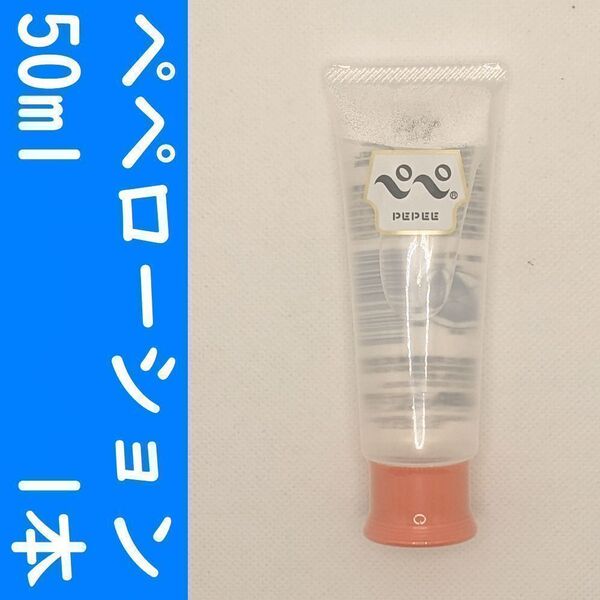 【コンビニ受取可】①ペペローション ナチュラル 50ml 1個 ぺぺ
