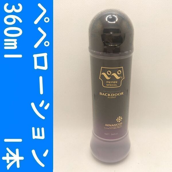 【コンビニ受取可】⑥ペペローション バックドア 360ml 1個 ペペ ぺぺ