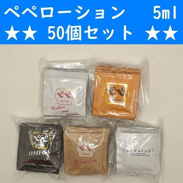 【コンビニ受取可】 ペペローション 5ml 50個セット ラブコスメ ぺぺ