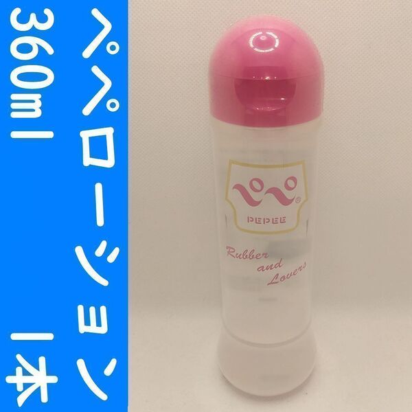 【コンビニ受取可】②ペペローション ラバラバ 360ml 1個 ペペ ぺぺ