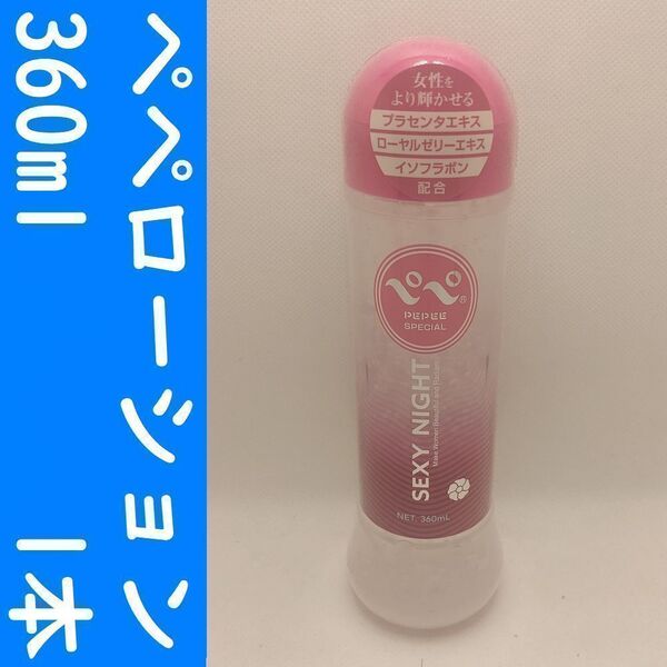 【コンビニ受取可】⑨ペペローション セクシーナイト 360ml 1個 ペペ ぺぺ