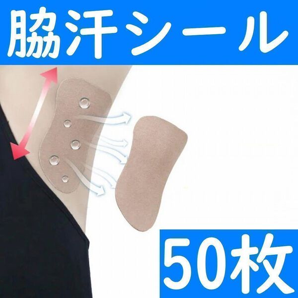 【コンビニ受取可】 脇汗パット シールタイプ 50枚 パッド あせワキ 汗取り