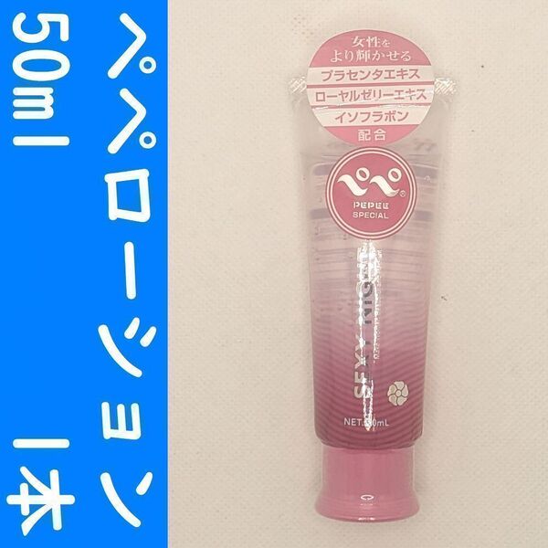 【コンビニ受取可】⑨ペペローション セクシーナイト 50ml 1個 ぺぺ