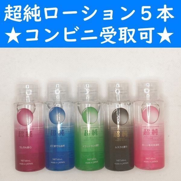 【コンビニ受取可】 超純ローション 5種類セット ラブコスメ ペペ ぺぺ