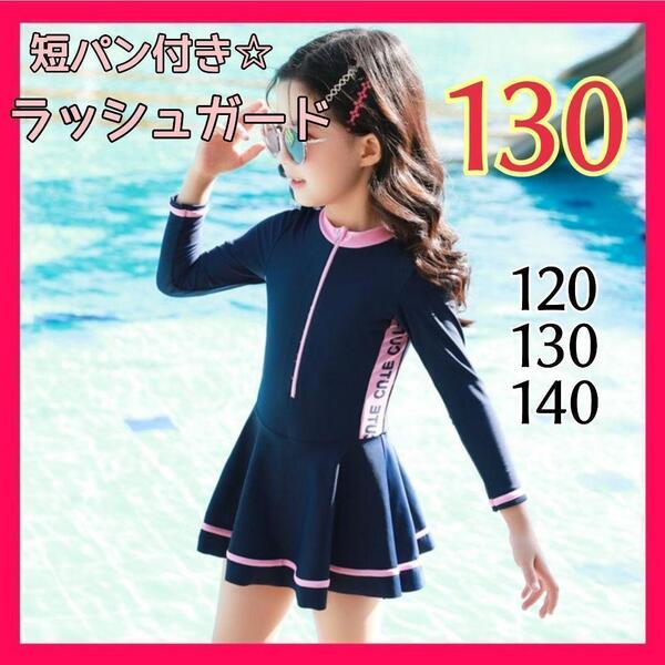 キッズ水着 女の子 130 ラッシュガード ワンピース ショートパンツ 一体型