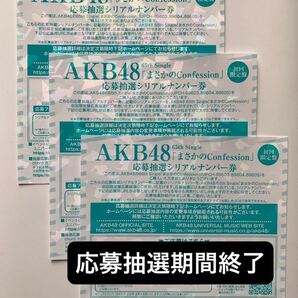 AKB48 まさかのConfession 応募抽選シリアルナンバー券3枚