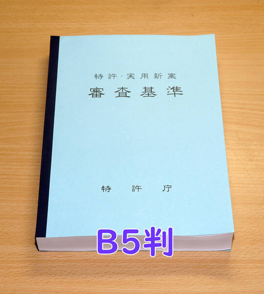B5判・85% 特許庁編 特許・実用新案審査基準を製本いたします。特許法 弁理士試験 司法試験