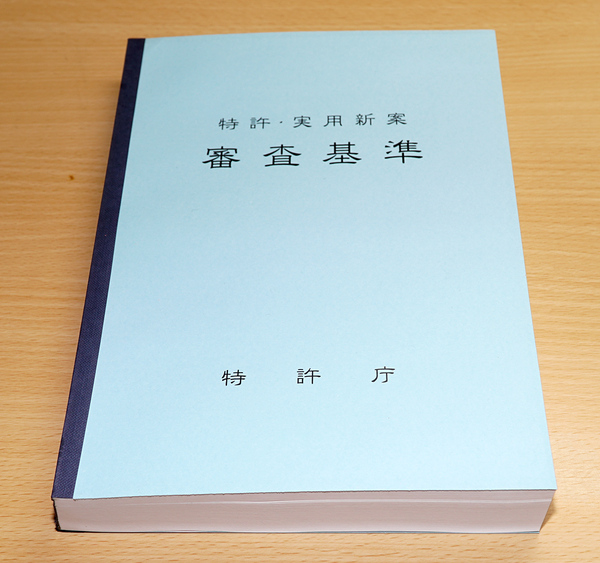 訳アリ品 B5判・85% 特許庁編 特許・実用新案審査基準の製本 特許法 弁理士試験 司法試験