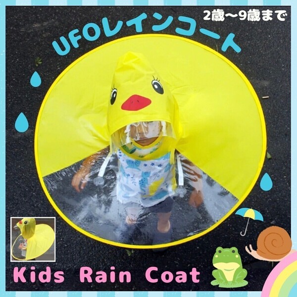 ★新生活セール★ レインコート 子供 ハット 雨具 梅雨 傘 カッパ アヒル あひる 2~9歳 100~130㎝ イエロー