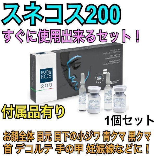 スネコス sunekos 2本1セット 1回分 アミノ酸+ヒアルロン酸スキンブースター コラーゲン・エラスチン セルフセット付き