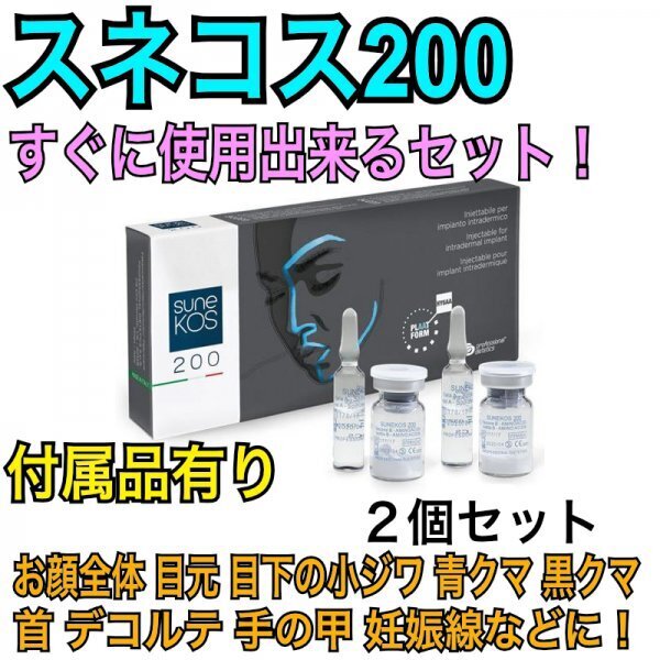 スネコス sunekos 4本2セット 2回分 アミノ酸+ヒアルロン酸スキンブースター コラーゲン・エラスチン セルフセット付き