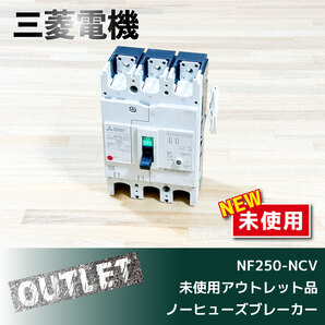 \未使用アウトレット品/【三菱電機】ノーヒューズブレーカー(NF250-NCV)