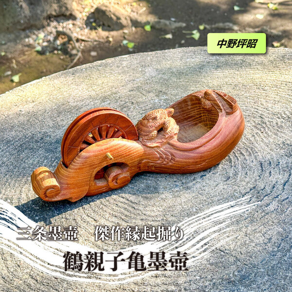 <中野坪昭作>三条名工 子亀付鶴亀墨壺 縁起掘り(最高級桐箱入)