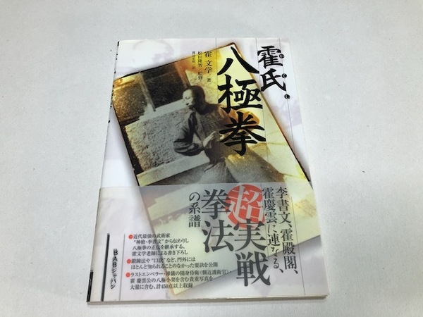 霍氏八極拳 霍 文学/著 松田隆智/監修 渡辺宏明/訳 BABジャパン出版局