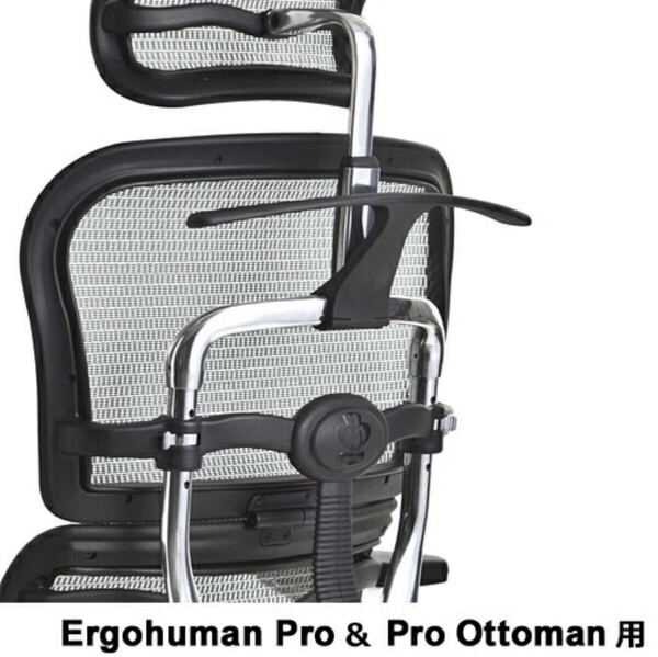 エルゴヒューマン Ergohuman オフィスチェア用 プロオットマン用 オプション ジャケットハンガー プロ用
