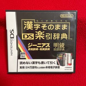 【DS】漢字そのまま DS楽引辞典 DSソフト ニンテンドーDS 脳トレ