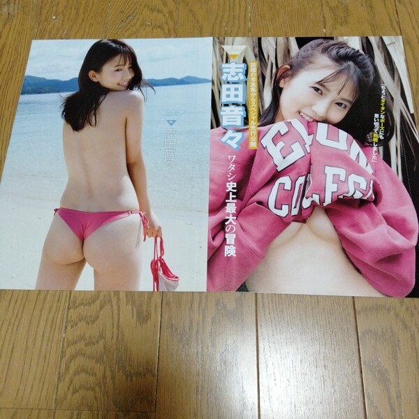 未開封 志田音々 袋とじ 2冊 切り抜き 18ページ