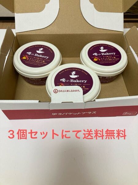 ☆彡俺のベーカリースィートポテト風トーストスプレッド 90g×3個セット☆彡