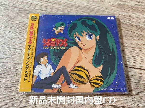 新品未開封 国内盤CD うる星やつら TVテーマソングベスト アニメ 高橋留美子 小学館 15曲収録 送料無料