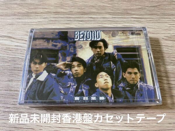 新品未開封 希少 香港盤 カセットテープ BEYOND 舊日足跡 CINEPOLY ビヨンド 送料無料