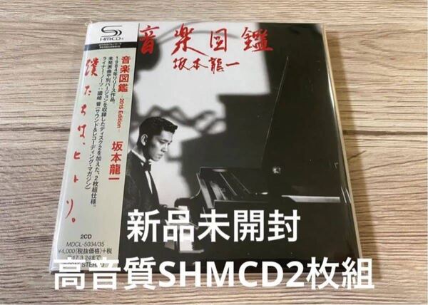 新品未開封 高音質SHM-CD2枚組 坂本龍一 紙ジャケット 音楽図鑑 YMO 送料無料