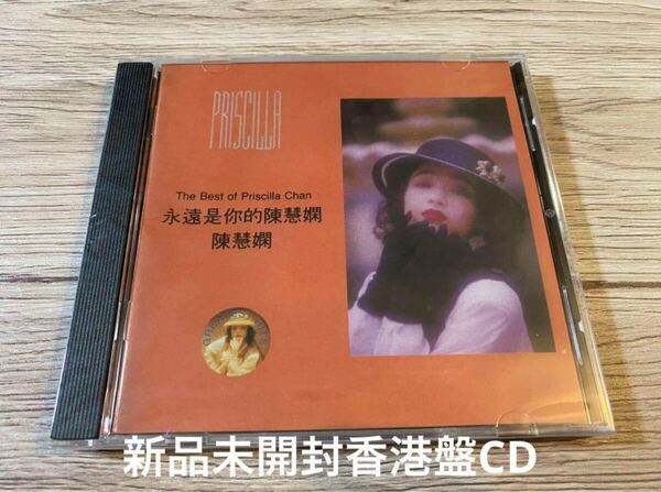 新品未開封 CD PRISCILLA CHAN プリシラ・チャン THE BEST OF PRISCILLA CHAN 永遠是的陳慧嫻 香港盤 陳慧嫻 送料無料