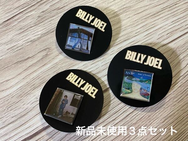 新品未使用 3点セット Billy Joel ビリー・ジョエル ピンズカプセルガチャ River of Dreams 52nd Street Glass House 送料無料
