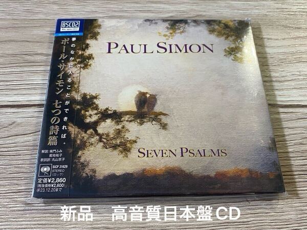 新品未開封 高音質日本盤CD Paul Simon - SEVEN PSALMS サイモン&ガーファンクル ポールサイモン - 7つの詩篇 送料無料