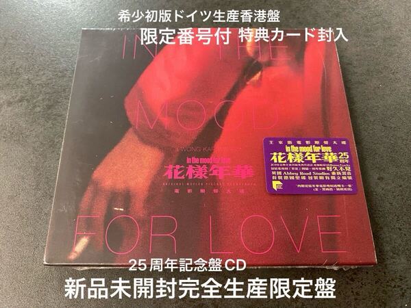 新品 25周年記念完全生産限定盤CD 王家衛 花様年華 in the mood for love サントラ OST 梁朝偉 トニー・レオン マギー・チャン 送料無料