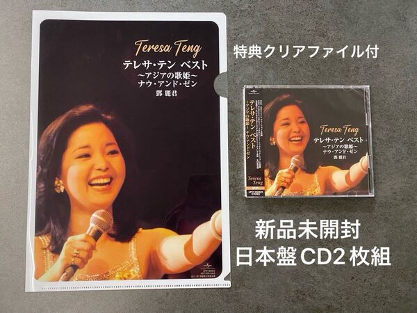 新品 日本盤CD2枚組+特典クリアファイル テレサ・テン ベスト ~アジアの歌姫~ ナウ・アンド・ゼン 鄧麗君 Teresa Teng best 送料無料